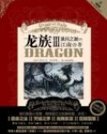 龙族3・黑月之潮(下)小恶魔台词