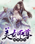 美女师尊风华绝代