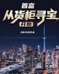 首富从货柜寻宝开始笔趣趣