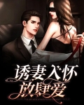 诱妻入怀野苹