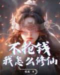 不抢钱我怎么修仙