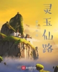 灵玉仙路小说