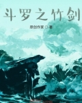 斗罗之竹剑 小说