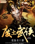 废土网络小说