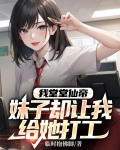 我堂堂仙帝，妹子却让我给她打工