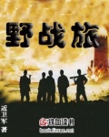 野战旅是属于什么兵种