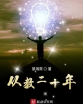 从教二十年
