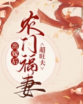 农门福女初长成