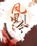 凤凰令3d图谜