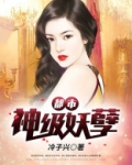 都市神级妖孽 冷子兴TXT