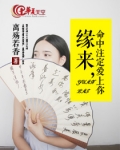 缘来，命中注定爱上你