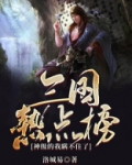 三国热点榜：神级的我瞒不住了