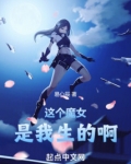 这个魔女管我叫爸爸百度云