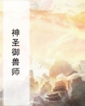 神圣御兽师
