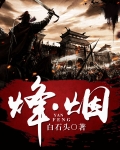 烽・烟 小说