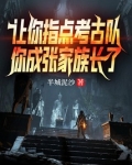 考古队要埋进张家古楼的是谁