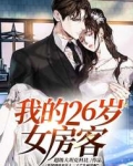 我的26岁女房客小说下载mp3