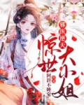 邪医逆天：惊世大小姐