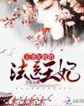 法医王妃之邪佞王爷慢慢追
