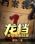 龙档―零号绝密档案下载
