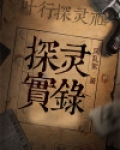 潘绍聪探灵实录