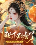 殿下别虐了,娇娇侧妃她追夫难为小说