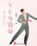重回1998当影帝下载