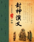封神演义的作者是谁