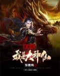 重生之我是大神仙林缺