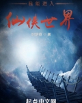 我能进入仙侠世界精校版