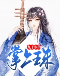 九千岁的掌中娇