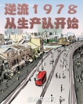 逆流1978从生产队开始