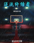 NBA：逆流终结者
