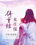 结取来生缘