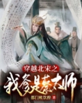 穿越北宋之我爹是蔡太师 都门帐饮醉