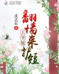 王爷被翻牌了