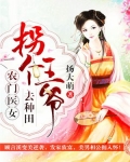 农门王妃拐个王爷来种田