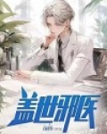 盖世邪医杨凡免费阅读