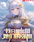 我只是贪图她们的强度100