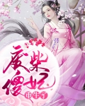 狂凤重生:废柴逆天妃
