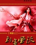 网游之刺客转