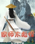家师太彪悍了