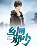 乡村邪少免费