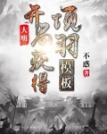 大明：开局获得项羽模板