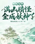 瞎眼七年，满山精怪全成妖神了！