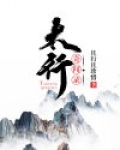 太行纪录片