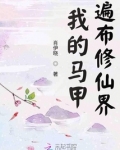 我的马甲遍布修仙界 笔趣阁