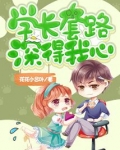 学长骗我