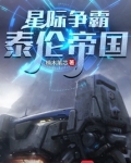 星际争霸:泰伦帝国下载