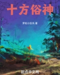 十方俗神